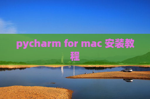 pycharm for mac 安装教程 pycharm for mac 安装教程